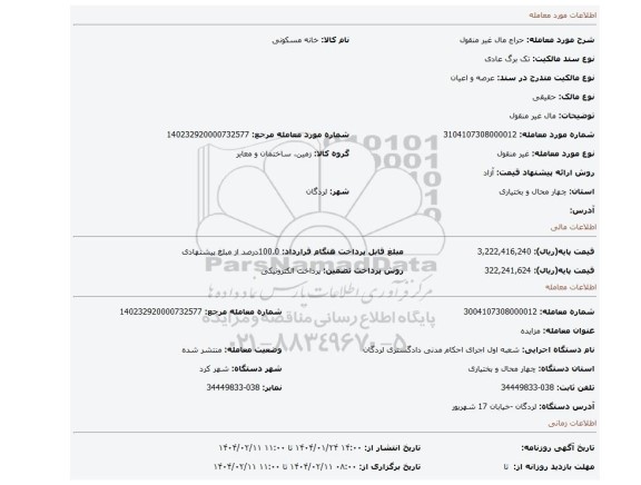 مزایده، مال غیر منقول
