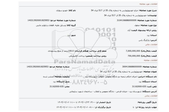 مزایده، خودروپژوپارس به شماره پلاک 35 ق 517 ایران 54
