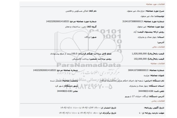 مزایده، مال غیر منقول