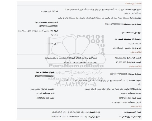 مزایده، یک دستگاه جوجه سرخ کن برقی و یک دستگاه فریزر قنادی خوابیده و یک دستگاه کباب پز ترکی