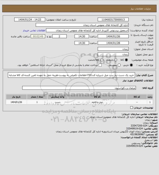استعلام خرید یک دست نیم ست مبل شیرازه کدذ722-اطلاعات تکمیلی به پیوست-هزینه حمل به عهده تامین کننده-کد کالا مشابه