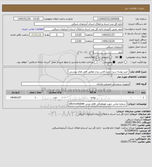 استعلام خرید پوشه سبز-سفید-کارتن بندار مطابق فایل های پیوستی
