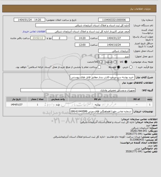 استعلام خرید پوشه سبز-سفید-کارتن بندار مطابق فایل های پیوستی