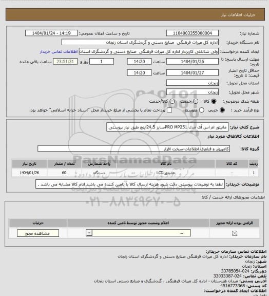 استعلام مانیتور ام اس آی مدل  PRO MP251سایز  24.5اینچ طبق نیاز پیوستی
