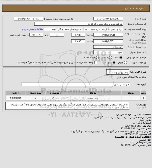 استعلام پمپ روغن و متعلقات