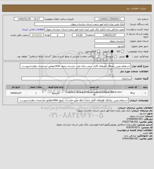 استعلام  استعلام تعیین پیمانکار کولرهای گازی شعب بانک ملی خراسان رضوی 1404مطابق مشخصات وقراردادپیوست.