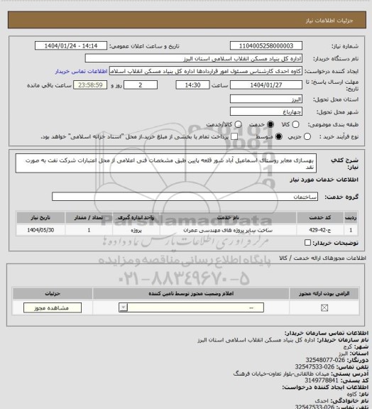 استعلام بهسازی معابر روستای اسماعیل آباد شور قلعه پایین طبق مشخصات فنی اعلامی از محل اعتبارات شرکت نفت به صورت نقد