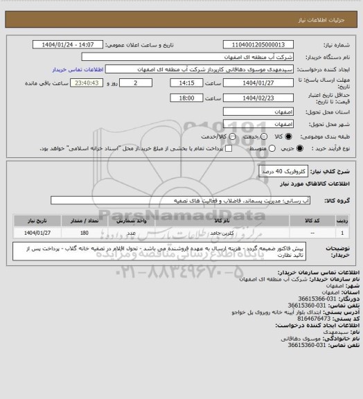 استعلام کلروفریک 40 درصد