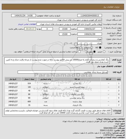 استعلام رنگ /نقاشی و سمباده کاری به متراژ10000 متر  پیش فاکتور بیوست ارائه در صورت عدم پیوست از چرخه رقابت حدف و به تامین کننده بعدی محول می گردد