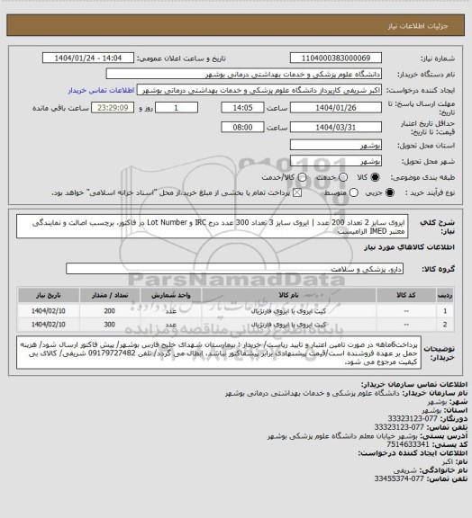 استعلام ایروی سایز 2 تعداد 200 عدد | ایروی سایز 3 تعداد 300 عدد
درج IRC و Lot Number در فاکتور، برچسب اصالت و نمایندگی معتبر IMED الزامیست