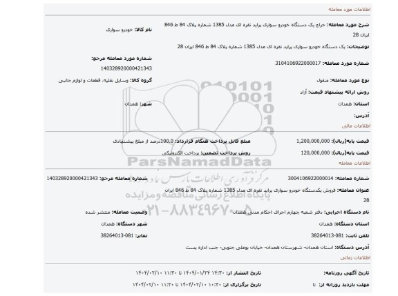 مزایده، یک دستگاه خودرو سواری پراید نقره ای مدل 1385 شماره پلاک 84 ط 846 ایران 28