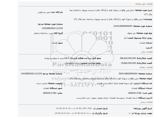 مزایده، زمین واقع در شهرک الوند خ آزادگان بالاتر از مسجد روبروی ساختمان نیما پلاک 171
