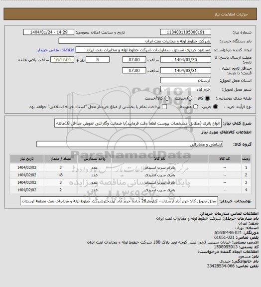 استعلام انواع باتری  (مطابق مشخصات پیوست لطفا دقت فرمایید)با ضمانت وگارانتی تعویض حداقل 18ماهه