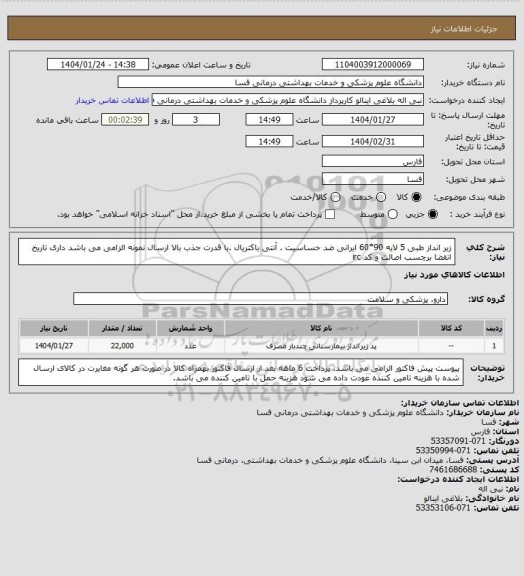 استعلام  زیر انداز طبی 5 لایه 90*60 ایرانی ضد حساسیت . آنتی باکتریال .با قدرت جذب بالا ارسال نمونه الزامی می باشد داری تاریخ انقضا برچسب اصالت و کد irc