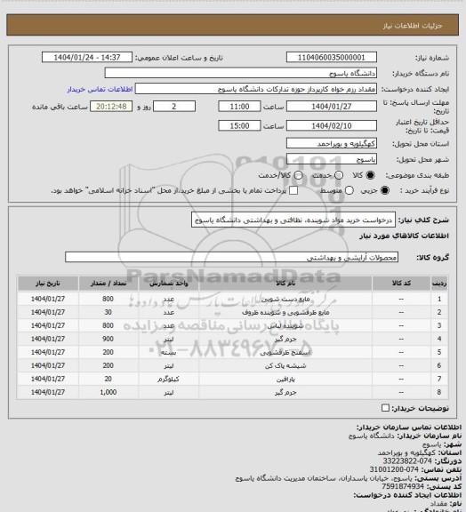 استعلام درخواست خرید مواد شوینده، نظافتی و بهداشتی دانشگاه یاسوج