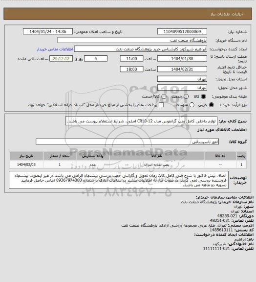 استعلام لوازم داخلی کامل پمپ گرانفوس مدل CR10-12 اصلی، شرایط استعلام پیوست می باشد.