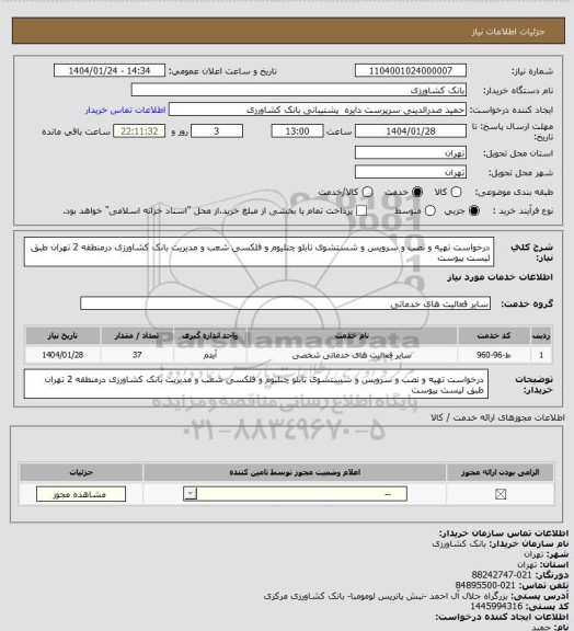 استعلام درخواست تهیه و نصب و سرویس و شستشوی تابلو چنلیوم و فلکسی شعب و مدیریت بانک کشاورزی درمنطقه 2 تهران طبق لیست پیوست