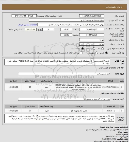 استعلام خرید 27 عدد دریچه بازدیدوهوای تازه زیر فن کوئل سقفی مطابق با نمونه کاتالوگ شاهرخی مدل FACHDRGA4
مطابق شرح پیوست