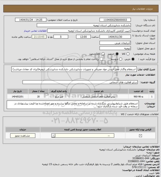 استعلام استعلام واگذار محل فروش مواد مصرفی و تجهیرات دندانپزشکی دانشکده دندانپزشکی ارومیه(ایران کد معادل میباشد)