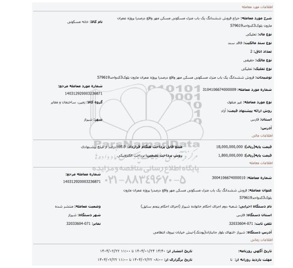 مزایده، فروش ششدانگ یک باب منزل مسکونی مسکن مهر واقع درصدرا پروژه عمران مارون بلوک3کدواحد579619
