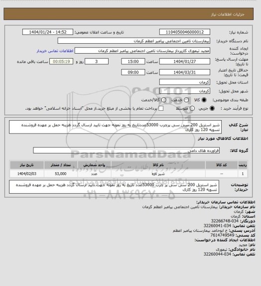 استعلام شیر استریل 200 سی سی پرچرب 53000عددتاریخ به روز نمونه جهت تایید ارسال گردد هزینه حمل بر عهده فروشنده تسویه 120 روز کاری