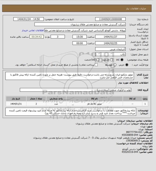 استعلام موتور دژنکتور-ایران کد مشابه می باشد-درخواست دقیقا طبق پیوست- هزینه حمل بر عهده تامین کننده- ارائه پیش فاکتور با مشخصات فنی الزامی می باشد