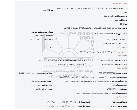 مزایده، فروش یک دانگ از شش دانگ مغازه به پلاک ثبتی 37794 فرعی از 37547 اصلی