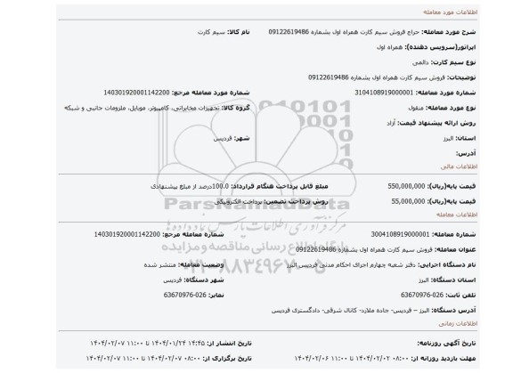 مزایده، فروش سیم کارت همراه اول بشماره 09122619486