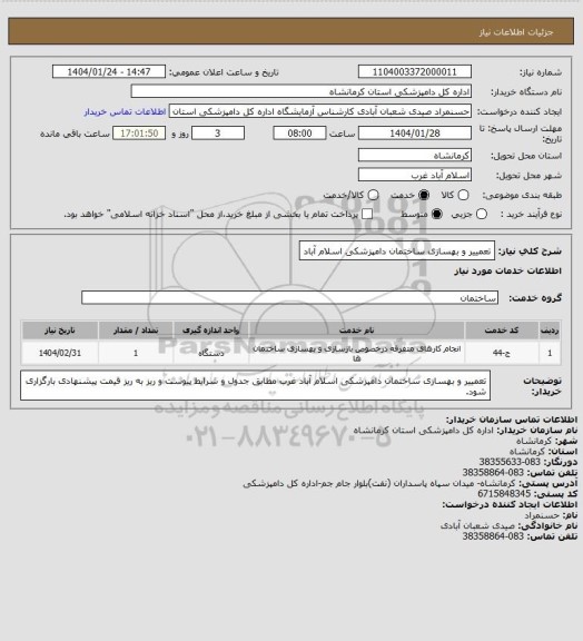 استعلام تعمییر و بهسازی ساختمان دامپزشکی اسلام آباد
