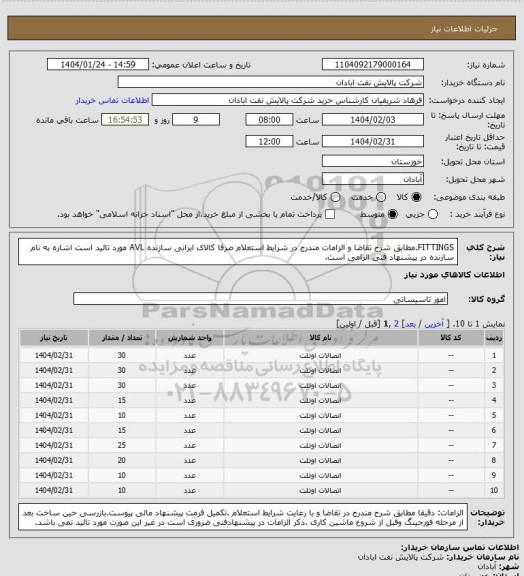 استعلام FITTINGS.مطابق شرح تقاضا و الزامات مندرج در شرایط استعلام صرفا کالای ایرانی سازنده AVL  مورد تائید است اشاره به نام سازنده در پیشنهاد فنی الزامی است.