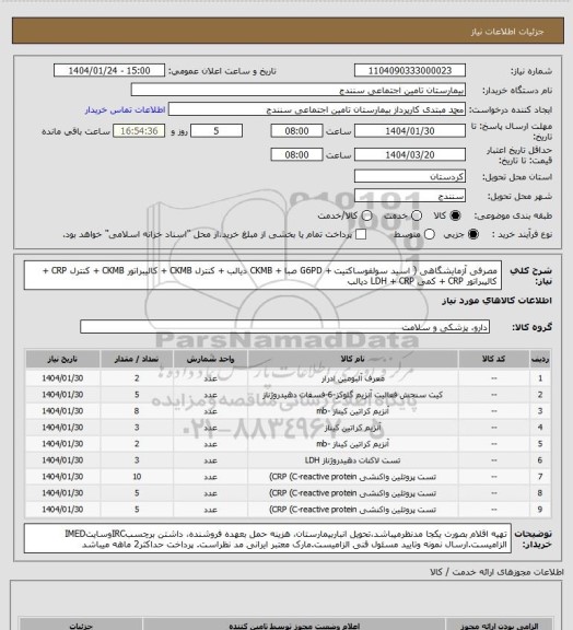 استعلام مصرفی آزمایشگاهی ( اسید سولفوساکتیت + G6PD صبا + CKMB دیالب + کنترل CKMB + کالیبراتور CKMB + کنترل CRP + کالیبراتور CRP + کمی LDH + CRP دیالب
