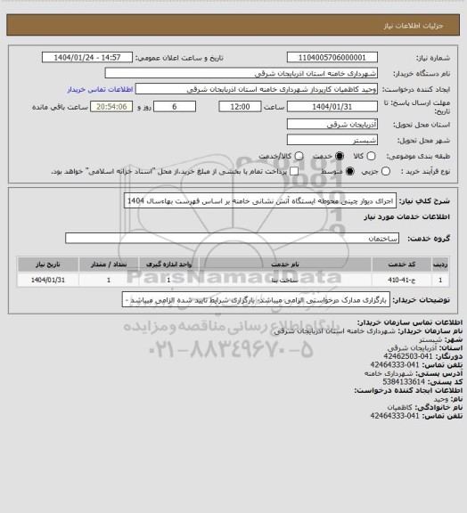 استعلام اجرای دیوار چینی محوطه ایستگاه آتش نشانی خامنه بر اساس فهرست بهاءسال 1404