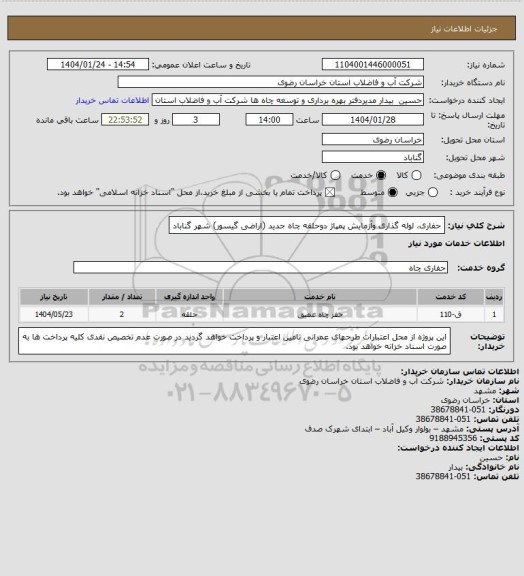 استعلام حفاری، لوله گذاری وآزمایش پمپاژ دوحلقه چاه جدید (اراضی گیسور) شهر گناباد