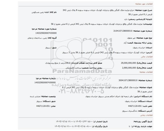 مزایده، مزایده ملک کلنگی واقع درخیابان کوشک خیابان ستوده ستوده 8 پلاک ثبتی 342 فرعی از 6 اصلی مفروز از 56