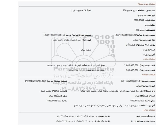 مزایده، خودرو 206