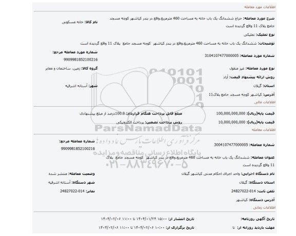 مزایده، ششدانگ یک باب خانه به مساحت 460 مترمربع،واقع در بندر کیاشهر کوچه مسجد جامع پلاک 11 واقع گردیده است