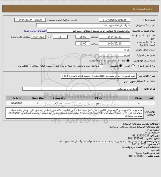 استعلام خرید تجهیزات جهت سیستم NCE اصفهان-     تسویه اواخر تابستان 1404