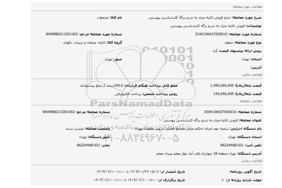 مزایده، فروش اثاثیه منزل به شرح برگه کارشناسی پیوستی