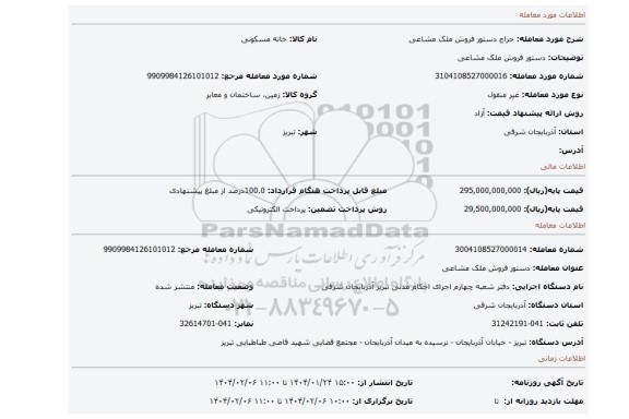 مزایده، دستور فروش ملک مشاعی