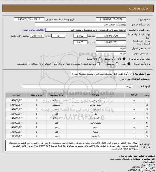 استعلام ابزارآلات طبق فایل پیوست(حتما فایل پیوست مطالعه شود)