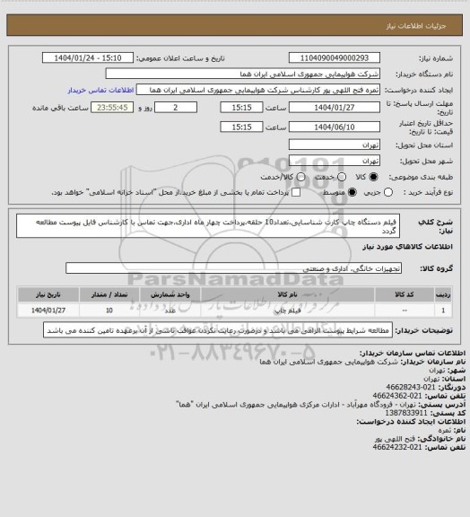 استعلام فیلم دستگاه چاپ کارت شناسایی،تعداد10 حلقه،پرداخت چهار ماه اداری،جهت تماس با کارشناس فایل پیوست مطالعه گردد