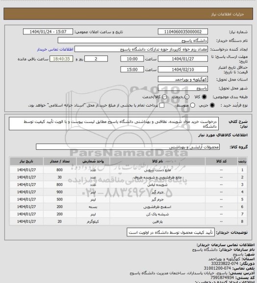 استعلام درخواست خرید مواد شوینده، نظافتی و بهداشتی دانشگاه یاسوج مطابق لیست پیوست و با الویت تأیید کیفیت توسط دانشگاه