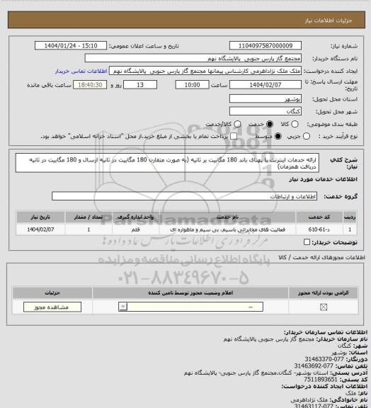 استعلام ارائه خدمات اینترنت با پهنای باند 180 مگابیت بر ثانیه (به صورت متقارن 180 مگابیت در ثانیه ارسال و 180 مگابیت در ثانیه دریافت همزمان)