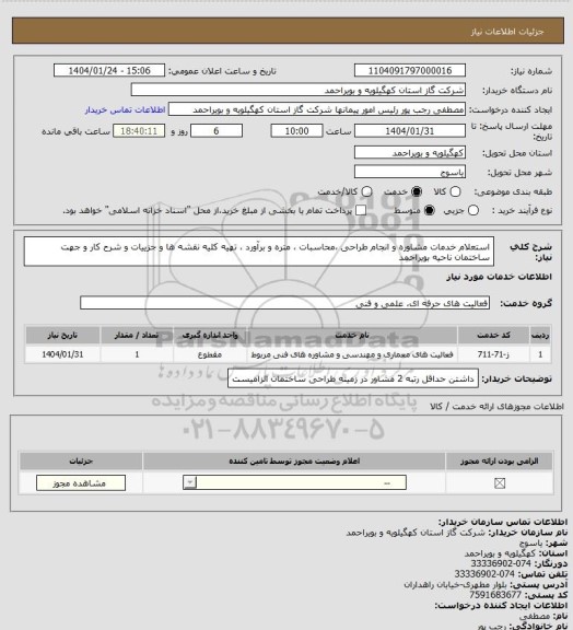 استعلام استعلام خدمات مشاوره و انجام طراحی ،محاسبات ، متره و برآورد ،
تهیه کلیه نقشه ها و جزییات و شرح کار و جهت ساختمان ناحیه بویراحمد