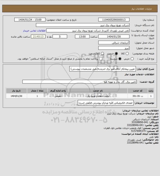 استعلام تعیین پیمانکار آنکال امور برق اندیشه(طبق مشخصات پیوستی)