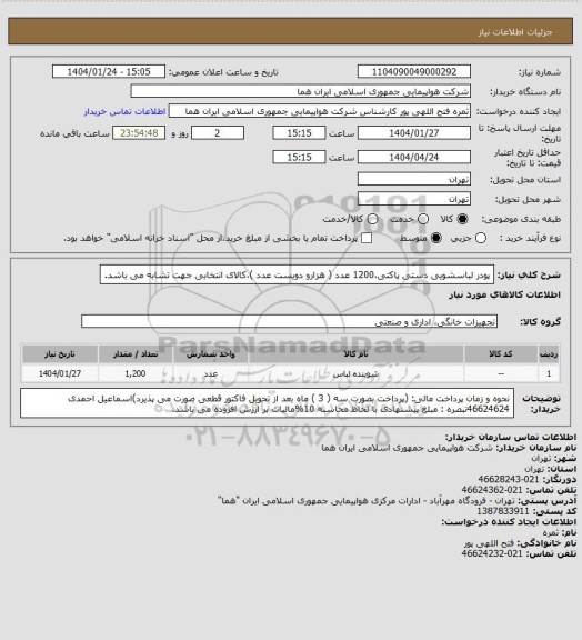 استعلام پودر لباسشویی دستی پاکتی،1200 عدد ( هزارو دویست عدد )،کالای انتخابی جهت تشابه می باشد.