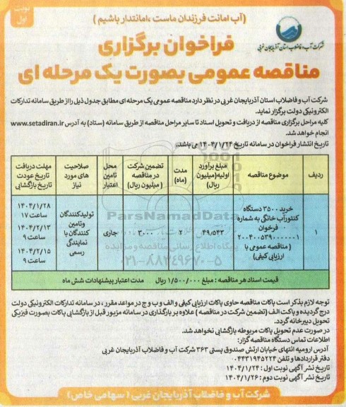 مناقصه خرید 3500 دستگاه کنتور آب خانگی