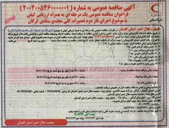 فراخوان مناقصه عمومی اجرای فاز دوم تعمیرات کلی مجتمع ستادی ​​​​​​​نوبت دوم 