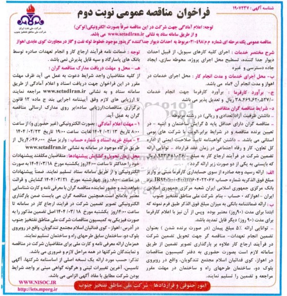فراخوان مناقصه عمومی احداث دیوار جدا کننده کریدور موجود خطوط لوله نفت و گاز - نوبت دوم