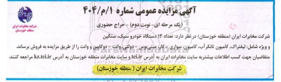 مزایده فروش تعداد 13 دستگاه خودرو سبک، سنگین و ویژه - نوبت دوم